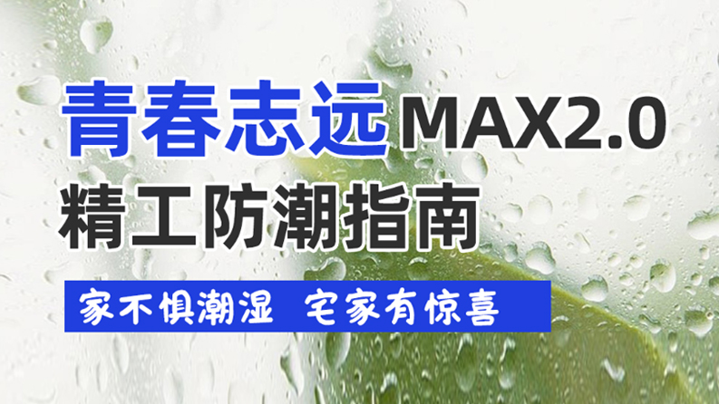 南昌梅雨季潮湿难熬？做好这几点新家干爽宜居