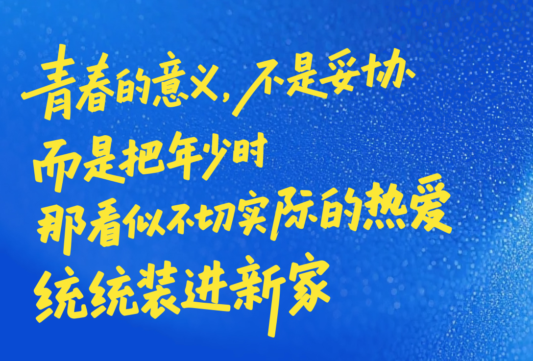 青春志远丨会成长的家，把年少时的热爱，统统装进未来！